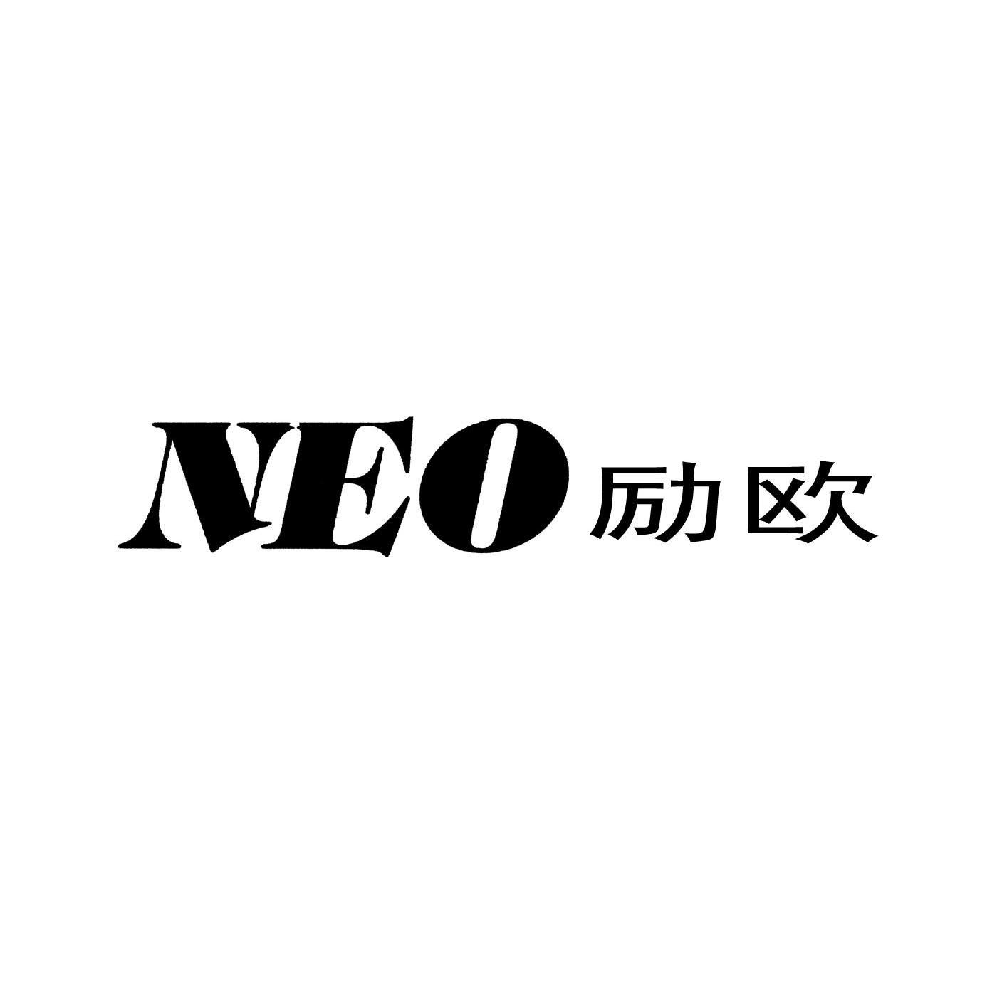 励欧 NEO