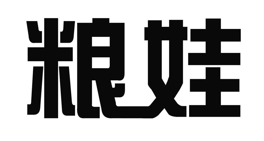 粮娃