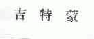 吉特蒙