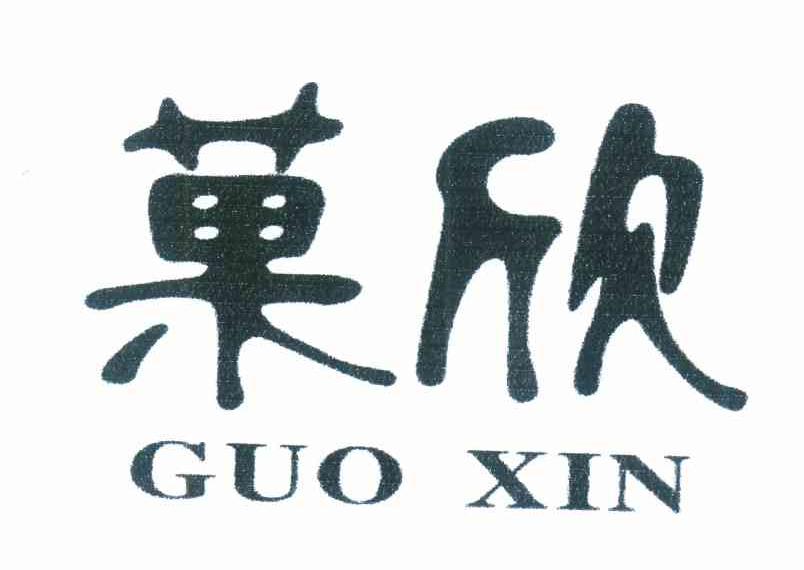 果欣