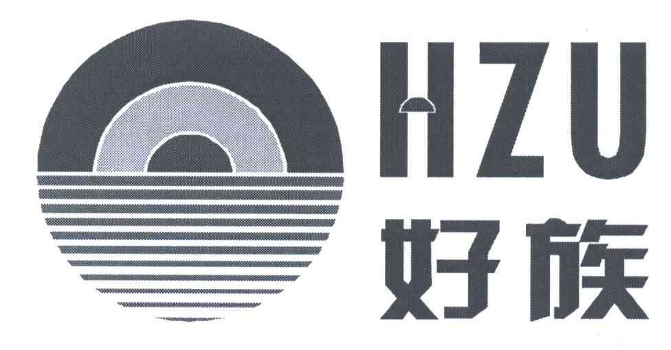 好族;HZU