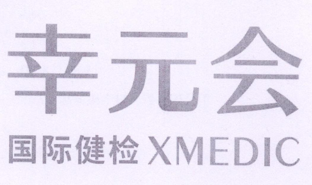 幸元会 国际健检 XMEDIC