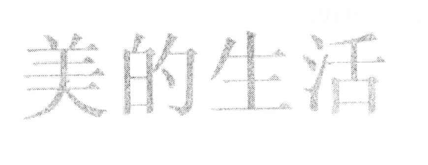 美的生活
