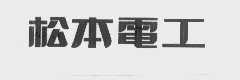 松本