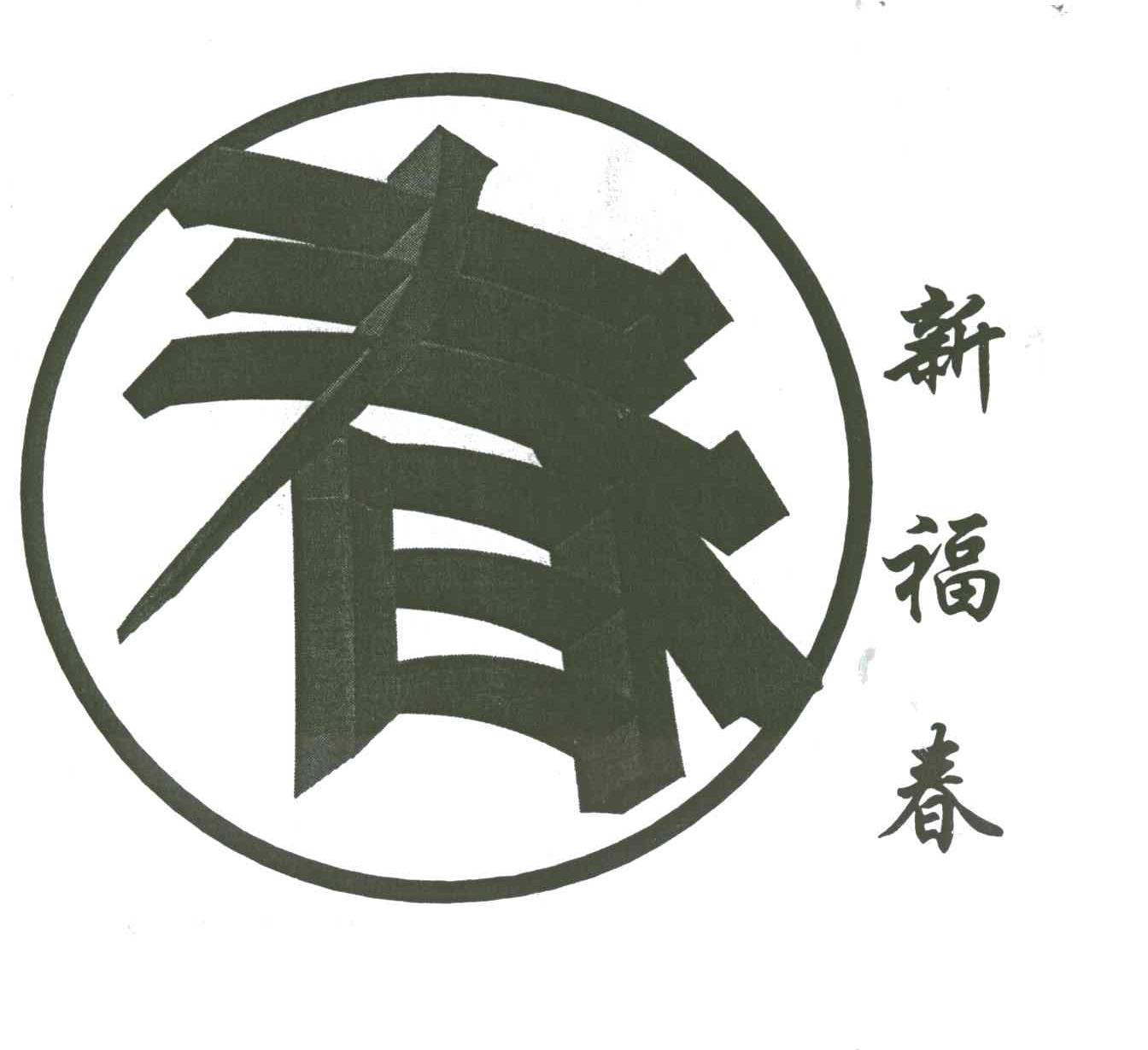 新福春;春