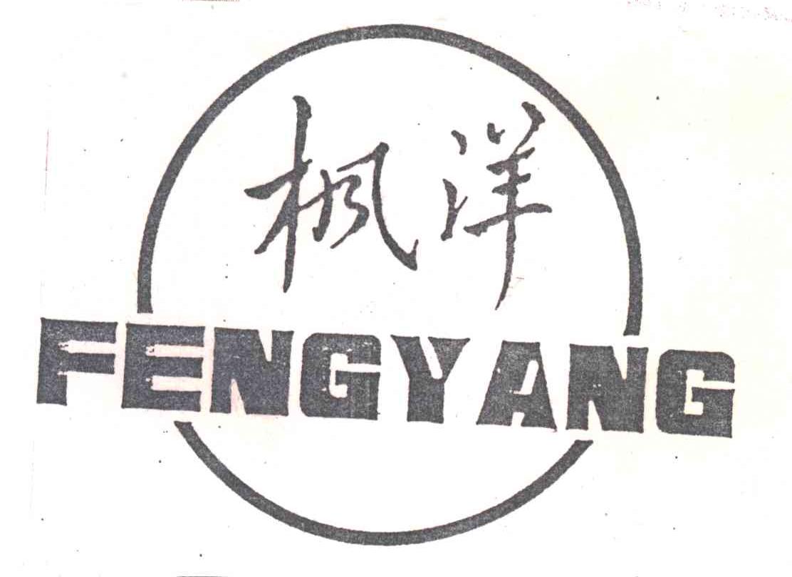 枫洋