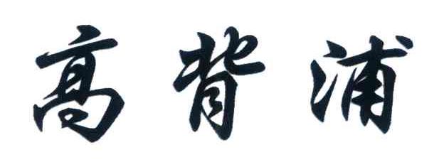 高背浦