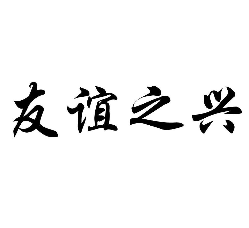 友谊之兴