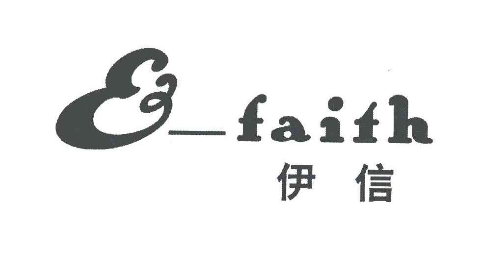 伊信;E-FAITH;E