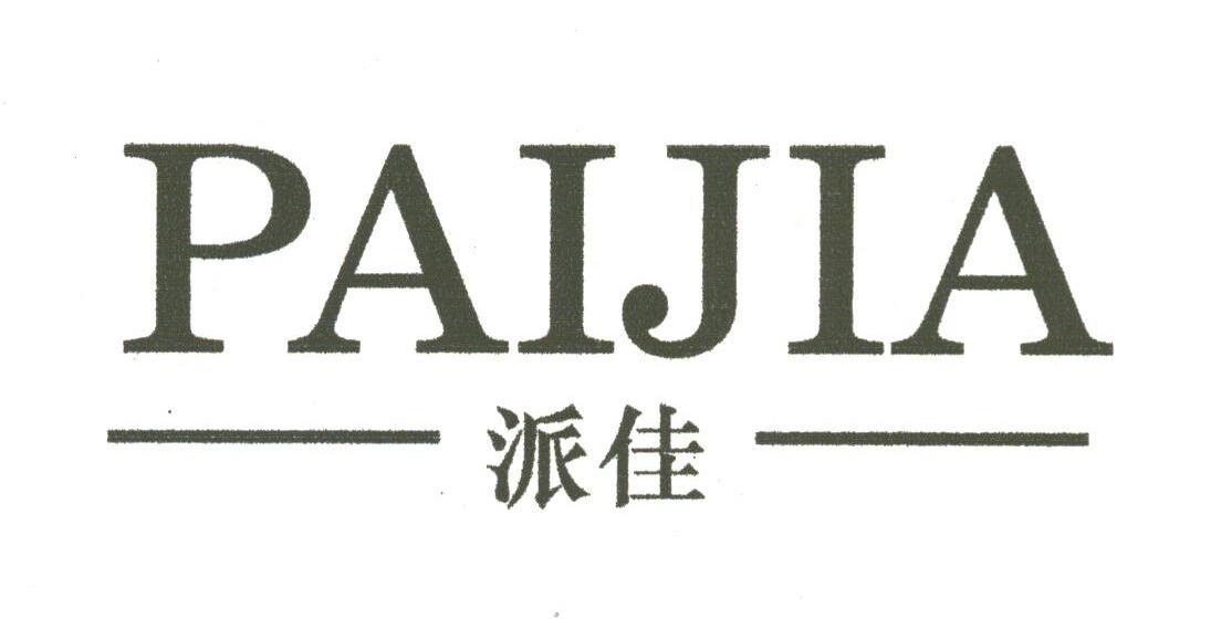 派佳