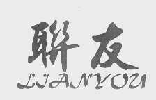 联友