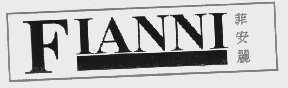 菲安丽   FIANNI
