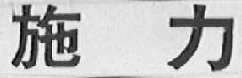 施力