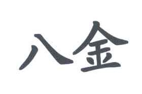 八金