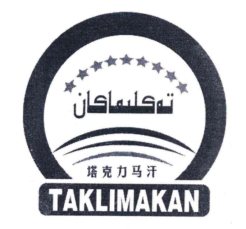 塔克力马汗 TAKLIMAKAN
