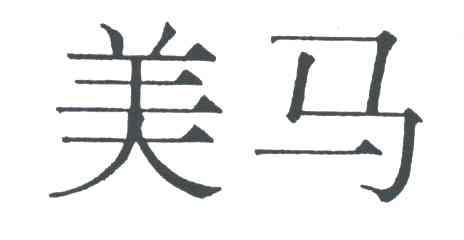 美马