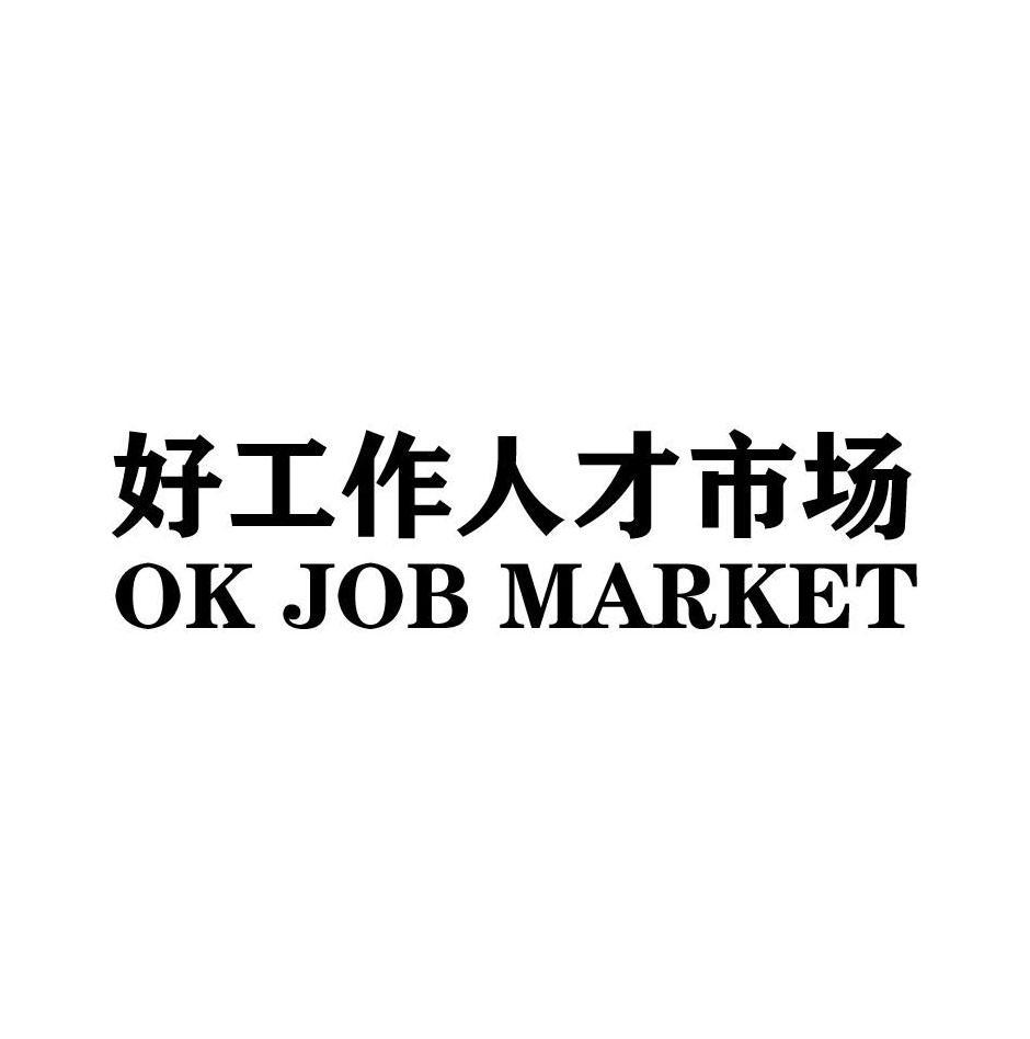 好工作人才市场 OK JOB MARKET