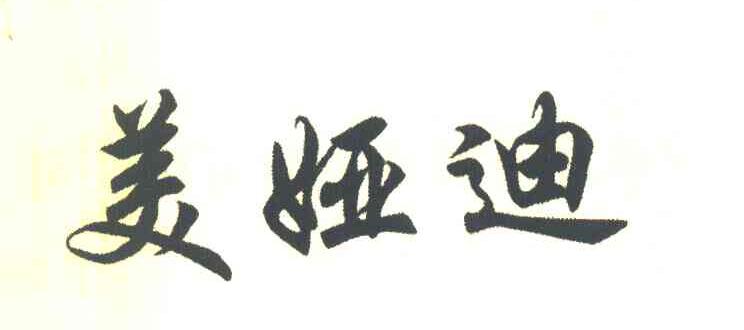 美娅迪