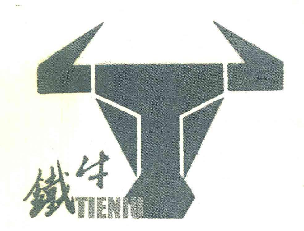 铁牛