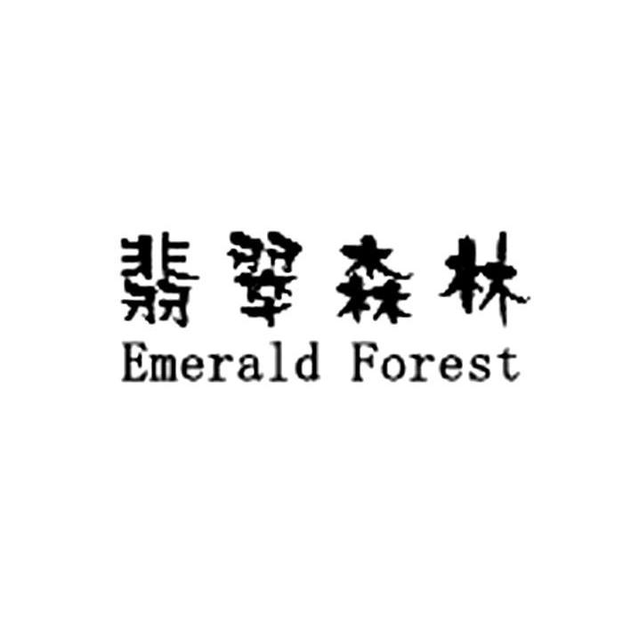 翡翠森林 EMERALD FOREST
