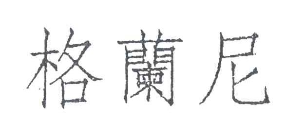 格兰尼