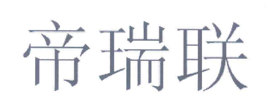 帝瑞联