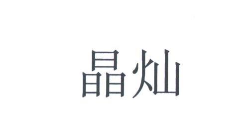 晶灿