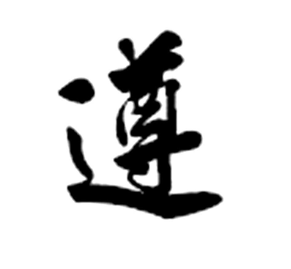 遵