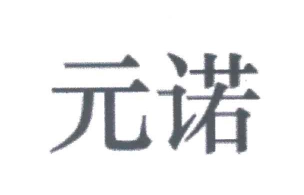 元诺