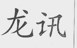 龙讯