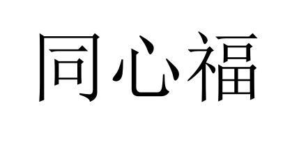 同心福
