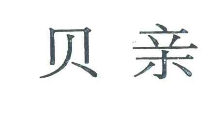 贝亲