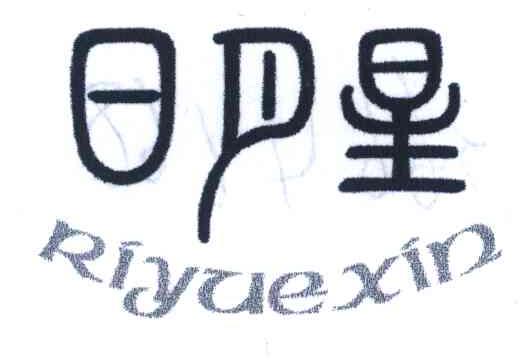 日月星;RIYUEXIN