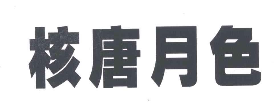 核唐月色