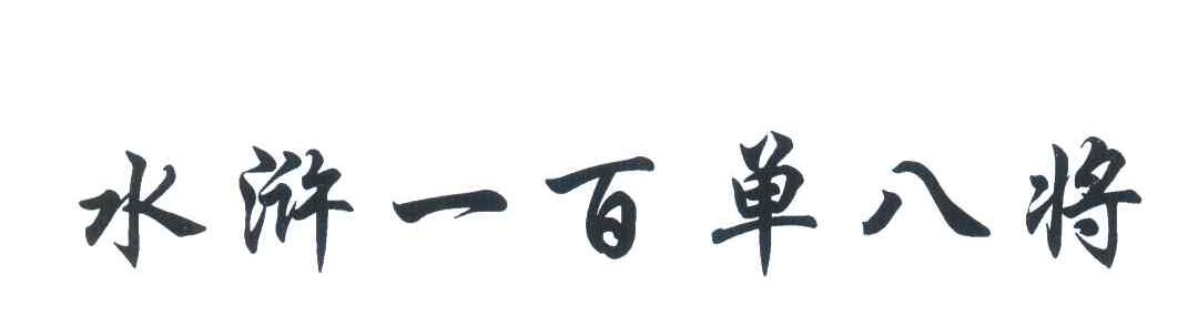 水浒一百单八将