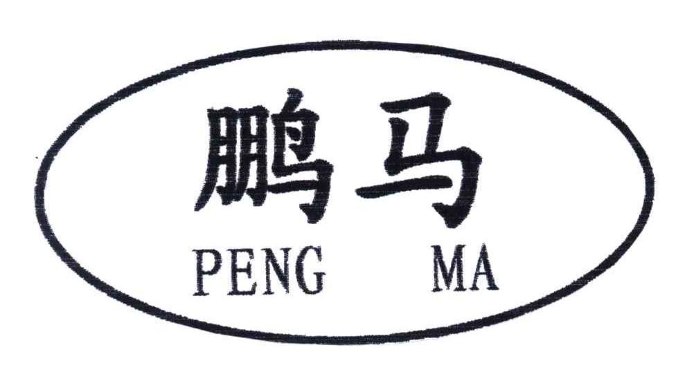 鹏马