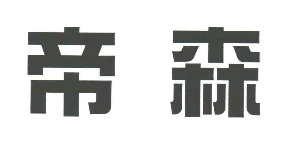帝森