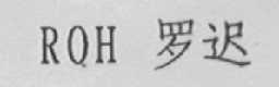 ROH    罗迟