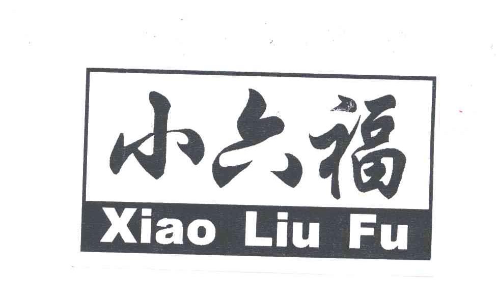 小六福