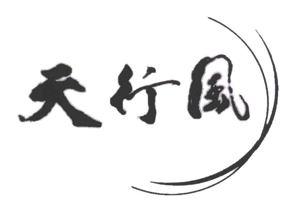 天行风