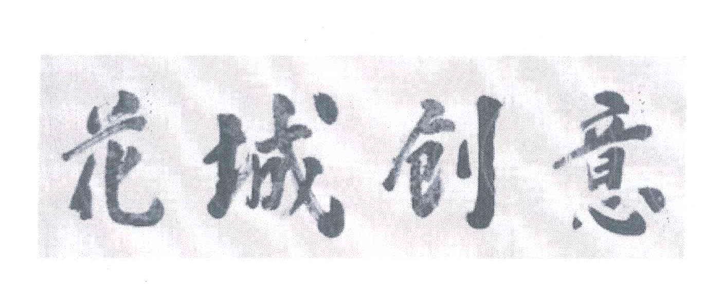 花城创意