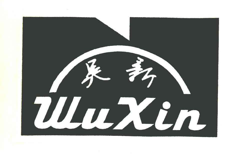 吴新