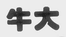 牛大