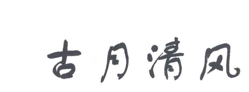 古月清风