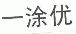 一涂优
