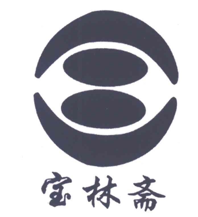 宝林斋