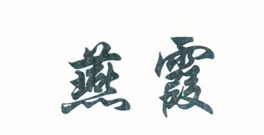 燕霞