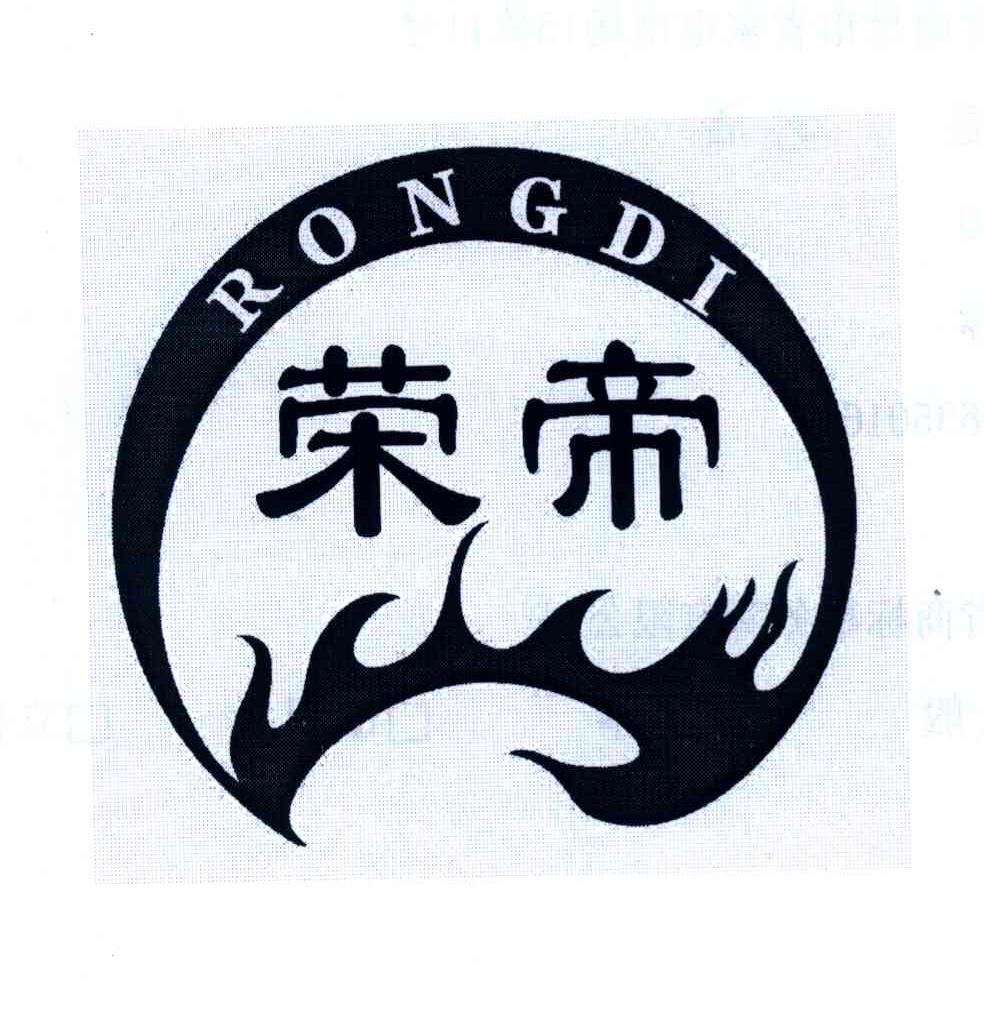 荣帝