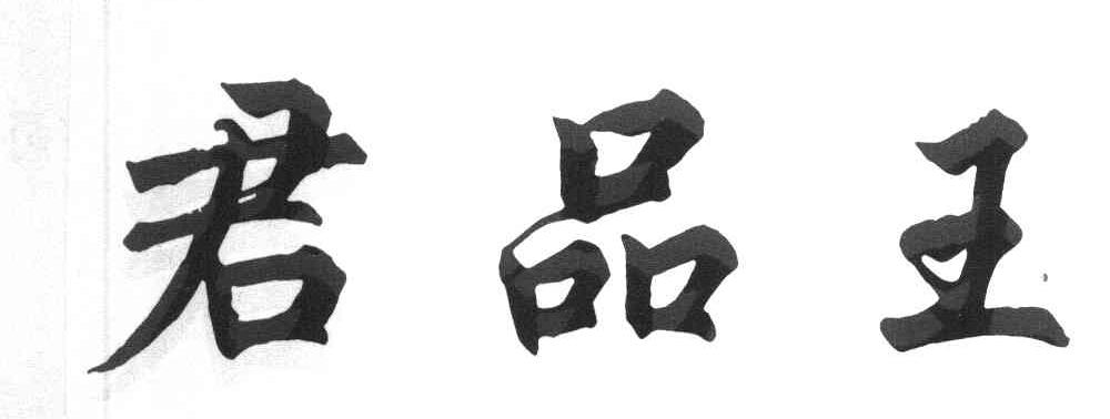 君品王