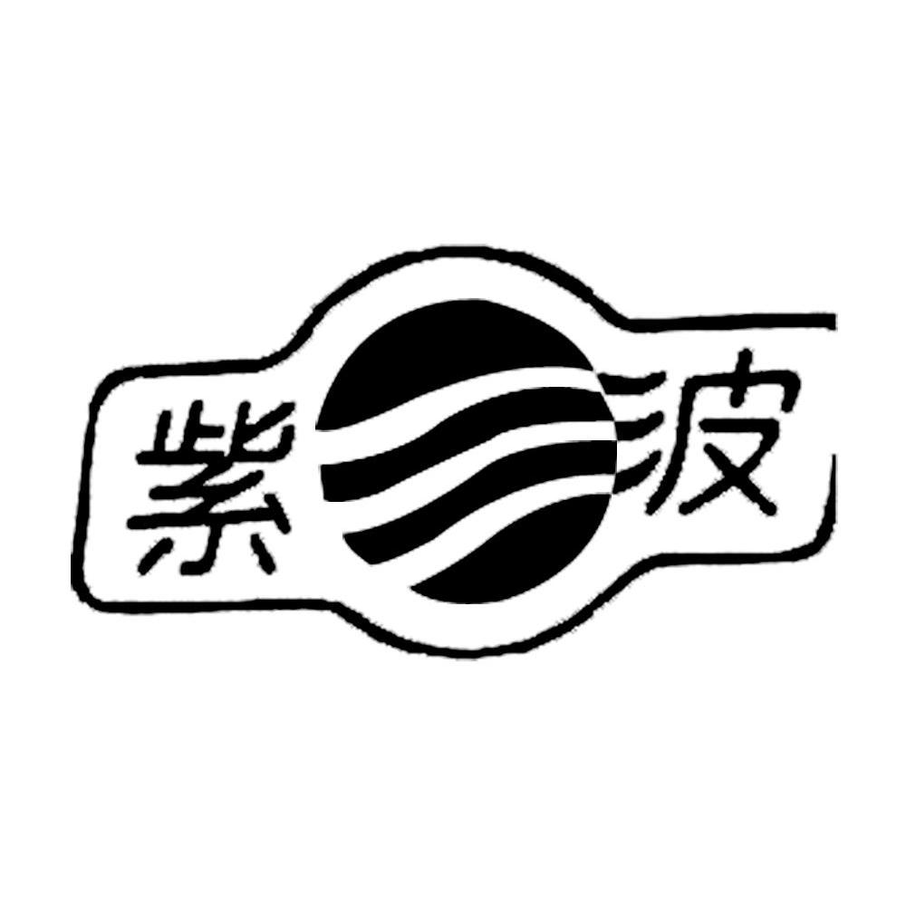 紫波